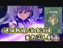 【原神】迷城戦線 落攻試練垂れ流し動画(スマホ版)【ゆっくり実況】