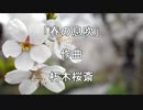 【作曲してみた】春の息吹【１曲目】