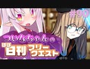 【FGO】ついなちゃんのほぼ日刊フリークエスト part90 - 天と地の結び目