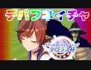 【#Vtuber】デ　バ　フ　ネ　イ　チ　ャ　【ウマ娘】【タウラス杯】