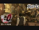 たまには鼻の下伸ばしても良いじゃない【龍が如く0】【2人実況】其の七