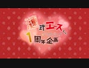 【MMDツイステ】漣式エースくん1周年企画
