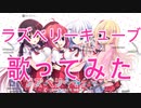 【歌ってみた】ラズベリーキューブOPを男が歌ってみた