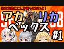 アカリカペックスPart1