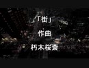 【作曲してみた】街【２曲目】