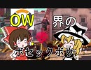 【ゆっくり実況】世界を終わらせないために私たちはヒーローに…＃1【overwatch】