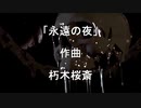 【作曲してみた】永遠の夜【３曲目】