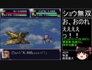 第４次スーパーロボット大戦(初期ロット)最短ターンクリア人の屑極 第13話