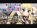 【WoT】フランスちゃんのWoT日記！part 27～AMX 13 75～【擬人化】