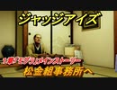 ジャッジアイズ　松金組事務所へ　１章「モグラ」メインストーリー　＃８　【JUDGE EYES：死神の遺言】