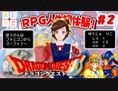 【れとりこ　初見プレイ】　＃8のまとめ　ドラゴンクエストに挑戦！！#2　RPG初体験！
