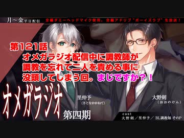 ｂｌ声優ｃｈ版オメガラジオ第四期 121話 オメガラジオ配信中に調教師が調教を忘れて二人を責める事に没頭してしまう回 まじですか ニコニコ動画