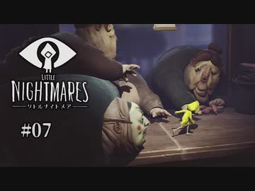 Little Nightmares〃腹ぺこ気味な実況プレイ 07