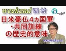 日米豪仏4か国軍・共同訓練の歴史的意味(前半)　西村幸祐AJER2021.5.22(1)