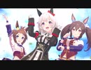 「Make debut!」カレンチャン/ビコーペガサス/ヒシアケボノ