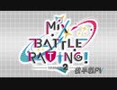 【中間報告PV】 Mix Battle Rating! season2 【ポケモン剣盾実況者大会】