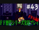 ファイナルファンタジー歴代シリーズを実況プレイ‐FF6編‐【43】