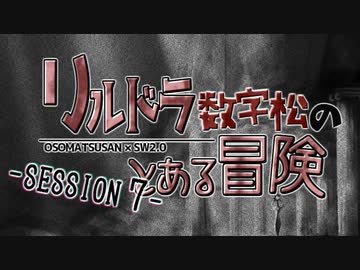 【卓ゲ松さんSW2.0】リルドラ数字松のとある冒険 7-1【GM長男】