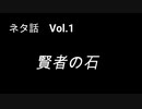 こんな話はどうでショー　ネタ話　Vol.1「賢者の石」
