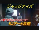 ジャッジアイズ　KJアート攻略　１章「モグラ」メインストーリー　＃９　【JUDGE EYES：死神の遺言】