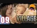 【BIOHAZARD VILLAGE】中折れ目隠しプレイベイビー愛娘ローズを探せ！09