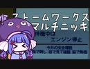 ストームワークス　マルチニッキ　コンテナ輸送マルチ編　その2