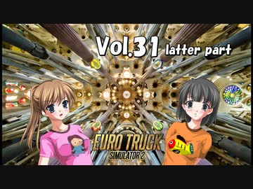 【ETS2】トラック女子、欧州を駆ける　Vol.31（後編）
