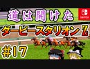 ＃１７ダービースタリオンswitchでまったりダービー馬を作る！