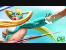 【Voiceroid実況】セイカさんはﾎﾞﾝﾊﾞｰ!!したい！その5【SFV】