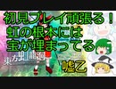 ゆっくり早苗といく東方虹龍洞（後編）