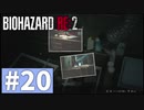 【ゆっくり実況】BIOHAZARD RE:2 Part20