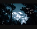 【歌ってみた】独りんぼエンヴィー【志岐秋】