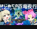 【MHRise】夫婦で狩猟生活day6【百竜夜行】