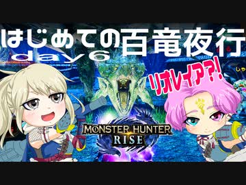 【MHRise】夫婦で狩猟生活day6【百竜夜行】