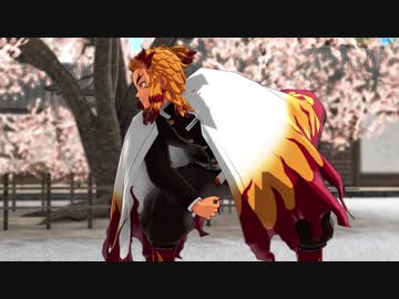 【鬼滅のMMD】ロキ【煉獄杏寿郎】