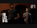【実況】この残酷な世界を生き延びろ！ラストオブアスを実況プレイpart1【The Last of Us】