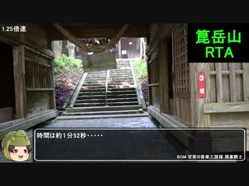 【1分弱登山祭2021】箟岳山RTA