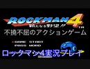 【ロックマン4】VSトードマン【1体目GT43体目】