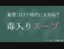 【クトゥルフ神話TRPG】神話生物の眷族達がTRPGをプレイしたようです。Series2 ～毒入りスープ編～