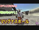 【FF11】【えびせん】暇な時のFF11  マリグナスポール　67