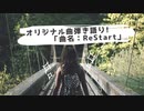 【オリジナル弾き語り：ギター弾き語り/歌って演奏みた】＝曲名「Re:Start」