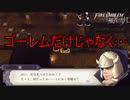 ゴーレムだけじゃなくて盗賊にまでも追われるなんて　ファイアーエムブレム風花雪月ー煤闇の章ー実況プレイPart12