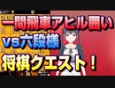 【将棋クエスト】一間飛車アヒル囲いvs六段様【５分切れ負け】
