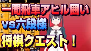 【将棋クエスト】一間飛車アヒル囲いvs六段様【５分切れ負け】
