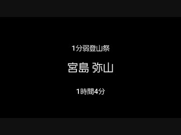 【1分弱登山祭2021】宮島 弥山【リアル登山アタック】