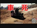 【PUBG】車死【死亡集】