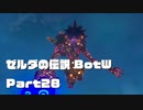 今更始めるゼル伝BotW実況 Part28