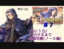 [FEH]鼠召喚士のノールと行く10凸目指してゆるゆる単騎英雄戦＊７(vsソーニャ)