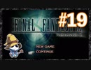 【PS】ファイナルファンタジー9をぱんださんがやってみた！#19