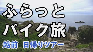 ふらっとバイク旅　越前　日帰りツアー